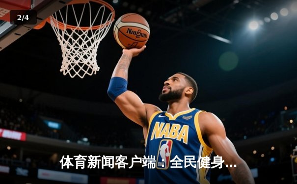 体育新闻客户端：全民健身新时代的传播新阵地 - 2