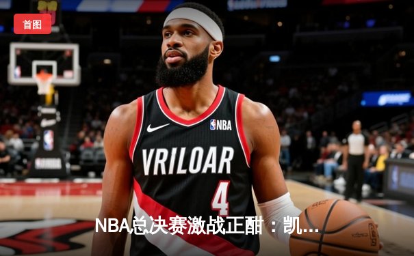 NBA总决赛激战正酣：凯尔特人险胜勇士，塔图姆关键三分锁定胜局