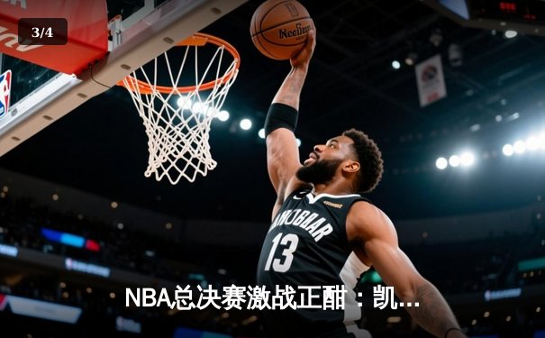 NBA总决赛激战正酣：凯尔特人险胜勇士，塔图姆关键三分锁定胜局 - 3