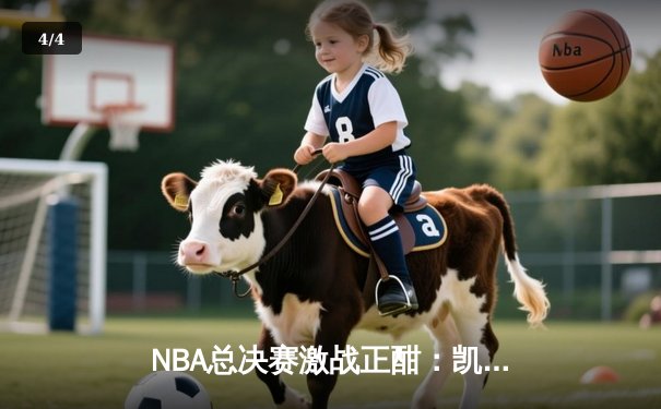 NBA总决赛激战正酣：凯尔特人险胜勇士，塔图姆关键三分锁定胜局 - 4