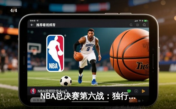 NBA总决赛第六战：独行侠以106-88大胜凯尔特人，东契奇狂砍36分率队将系列赛拖入抢七 - 4
