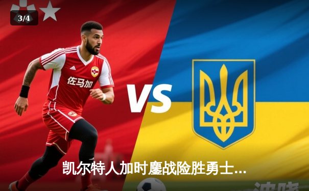 凯尔特人加时鏖战险胜勇士 塔图姆44分创赛季新高 - 3