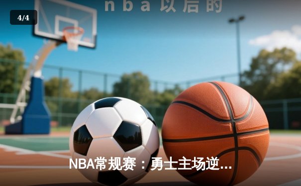 NBA常规赛：勇士主场逆转湖人，库里狂砍40分率队取胜 - 4