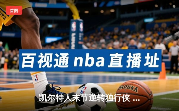 凯尔特人末节逆转独行侠 塔图姆31分率队夺总决赛开门红