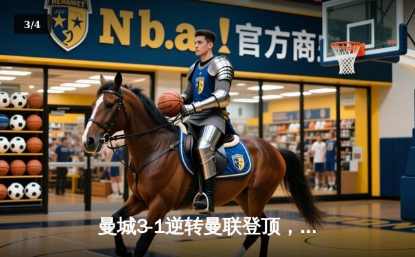 曼城3-1逆转曼联登顶，哈兰德双响领跑射手榜 - 3