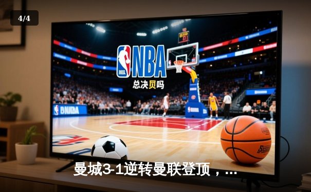 曼城3-1逆转曼联登顶，哈兰德双响领跑射手榜 - 4