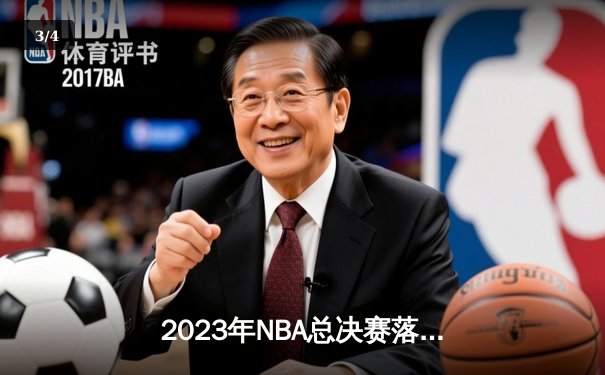 2023年NBA总决赛落幕：掘金首夺总冠军，约基奇荣膺FMVP - 3