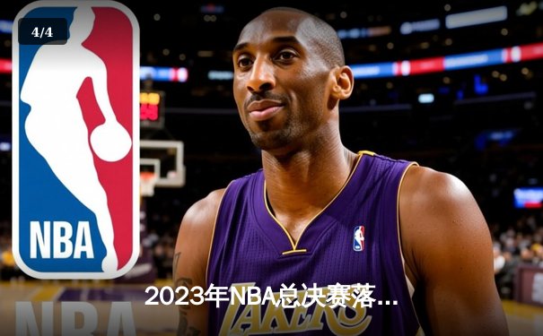 2023年NBA总决赛落幕：掘金首夺总冠军，约基奇荣膺FMVP - 4