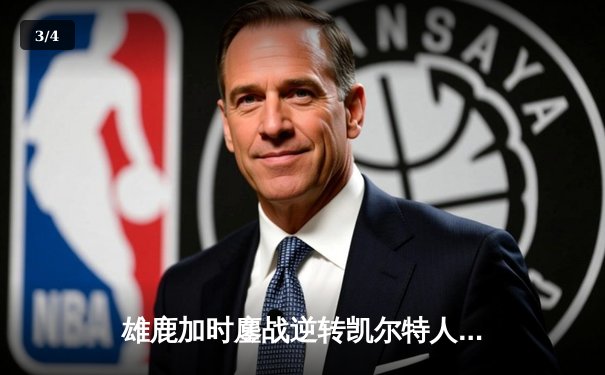 雄鹿加时鏖战逆转凯尔特人 字母哥44+14+7主宰关键时刻 - 3