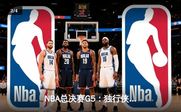 NBA总决赛G5：独行侠逆转绝杀掘金，东契奇45分创生涯新高 - 2