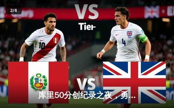 库里50分创纪录之夜，勇士加时险胜国王迎开门红 - 2