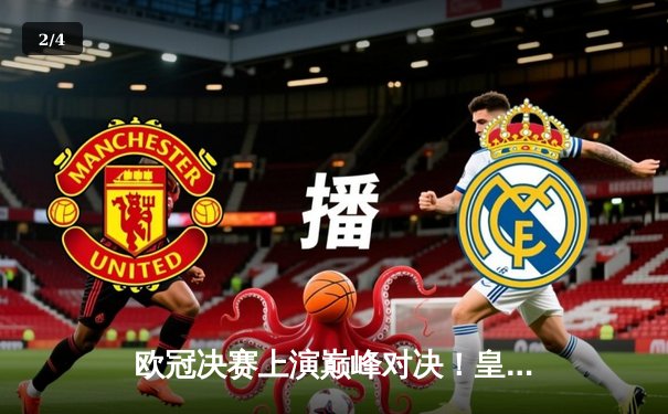 欧冠决赛上演巅峰对决！皇家马德里2-1力克多特蒙德，维尼修斯绝杀建功 - 2