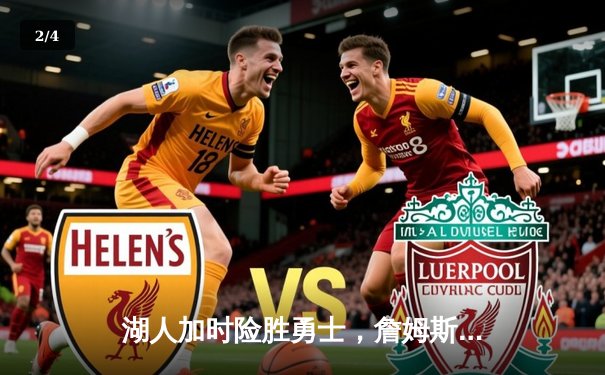 湖人加时险胜勇士，詹姆斯关键三分锁定胜局 - 2