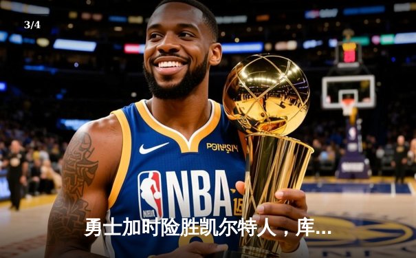 勇士加时险胜凯尔特人，库里狂砍43分率队完成16分逆转 - 3