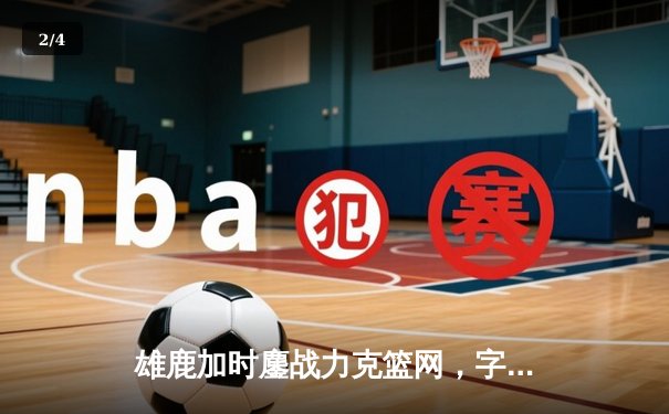 雄鹿加时鏖战力克篮网，字母哥36+12+6主宰关键时刻 - 2