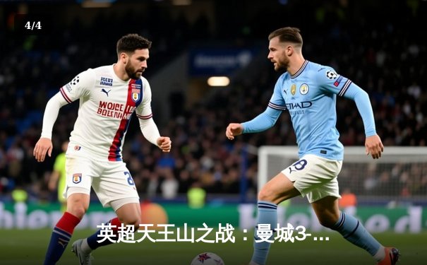 英超天王山之战：曼城3-1逆转曼联，哈兰德双响锁定胜局 - 4