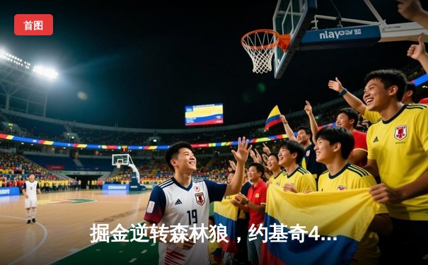 掘金逆转森林狼，约基奇40分三双率队抢七晋级西决