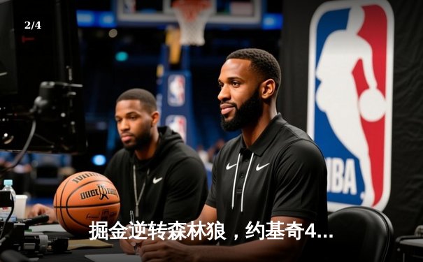 掘金逆转森林狼，约基奇40分三双率队抢七晋级西决 - 2