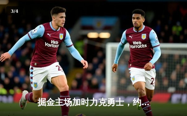 掘金主场加时力克勇士，约基奇35+17+12上演三双盛宴 - 3