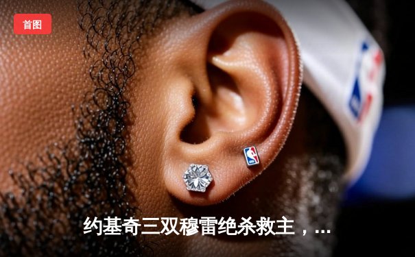 约基奇三双穆雷绝杀救主，掘金逆转森林狼拖入抢七大战