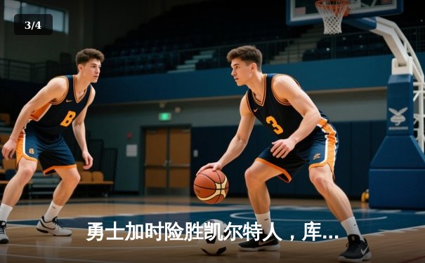 勇士加时险胜凯尔特人，库里50分创纪录，总决赛战成2-2平 - 3