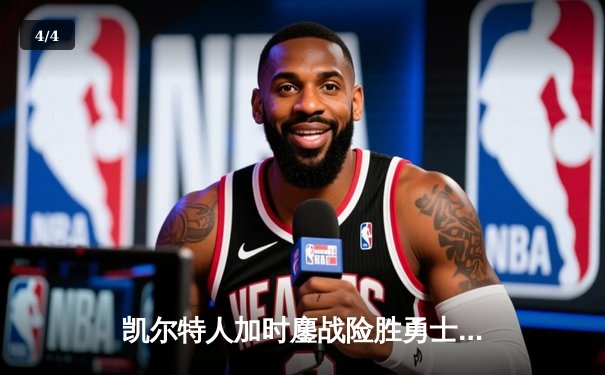 凯尔特人加时鏖战险胜勇士，塔图姆44分创赛季新高 - 4