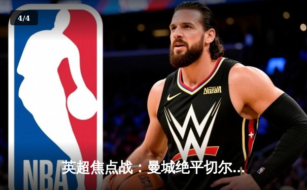 英超焦点战：曼城绝平切尔西，哈兰德哑火，帕尔默弑旧主 - 4